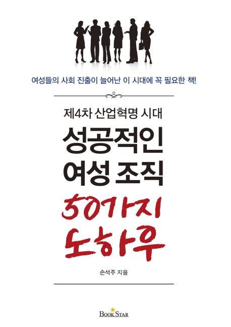 제4차 산업혁명 시대 성공적인 여성조직 50가지 노하우