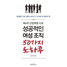 제4차 산업혁명 시대 성공적인 여성조직 50가지 노하우