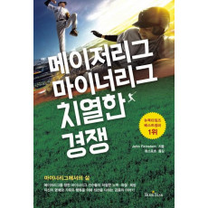 메이저리그 마이너리그 치열한 경쟁