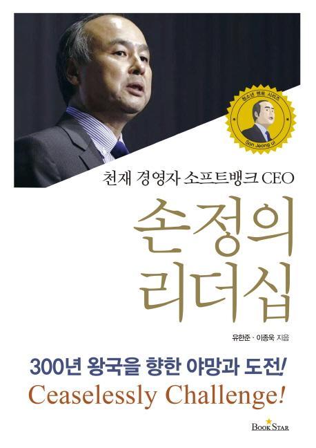 천재 경영자 소프트뱅크 CEO 손정의 리더십