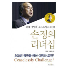 천재 경영자 소프트뱅크 CEO 손정의 리더십