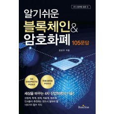 알기쉬운 블록체인 ＆ 암호화폐 105문답