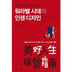 하버드 MBA가 코칭하는 워라밸 시대의 인생디자인