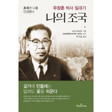 우장춘 박사 일대기 나의 조국