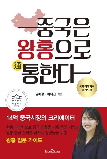 중국은 왕홍으로 통한다