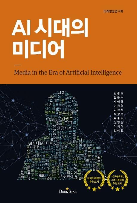 AI 시대의 미디어