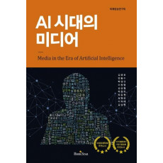 AI 시대의 미디어