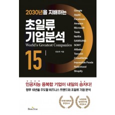 2030년을 지배하는 초일류 기업분석 15