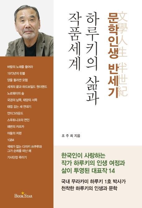 하루키의 삶과 작품세계