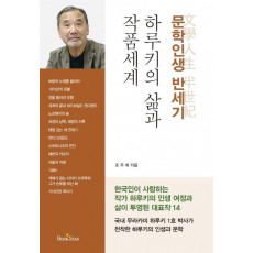 하루키의 삶과 작품세계