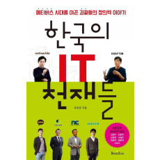 한국의 IT 천재들