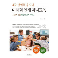 4차 산업혁명 시대 미래형 인재 자녀교육