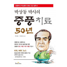 박상동 박사의 중풍치료 50년