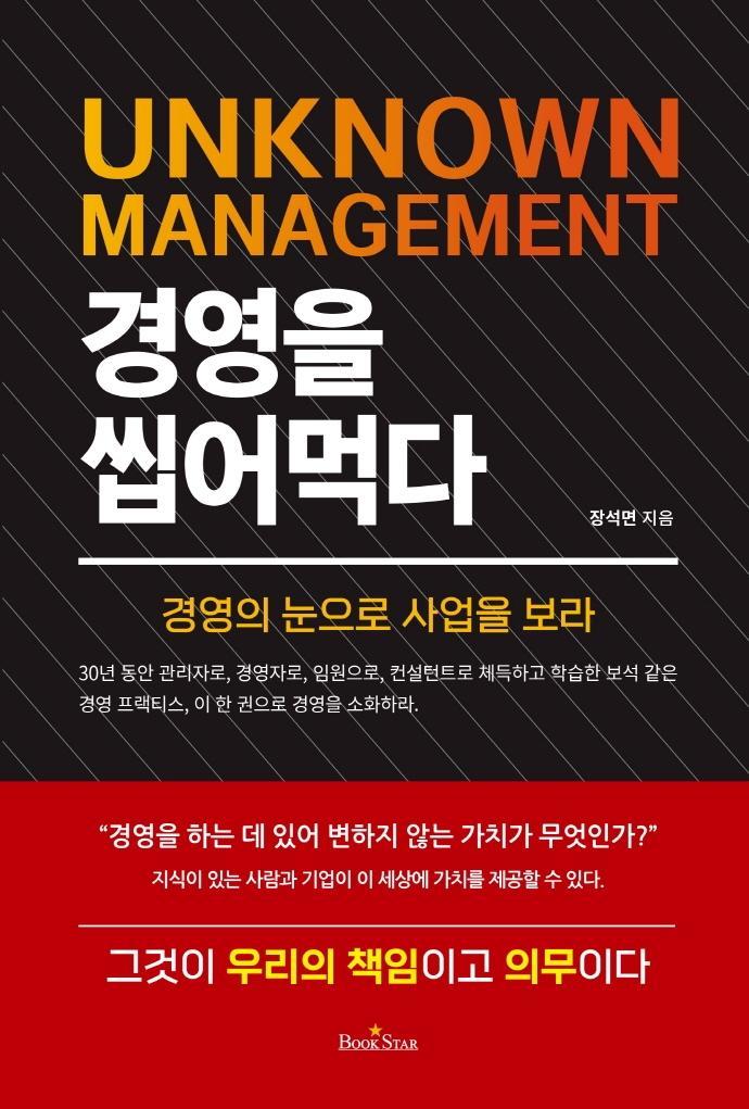 UNKNOWN MANAGEMENT 경영을 씹어먹다