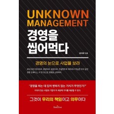 UNKNOWN MANAGEMENT 경영을 씹어먹다