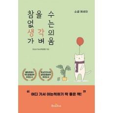 참을 수 없는 생각의 가벼움