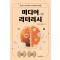 미디어 리터러시