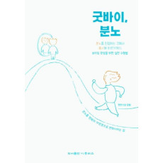 굿바이, 분노