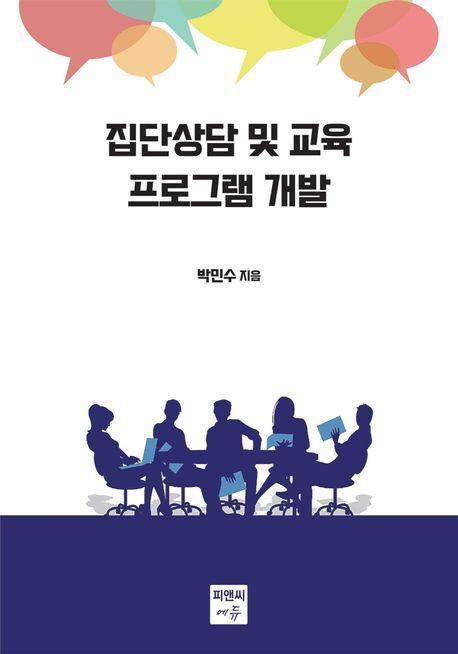 집단상담 및 교육 프로그램 개발