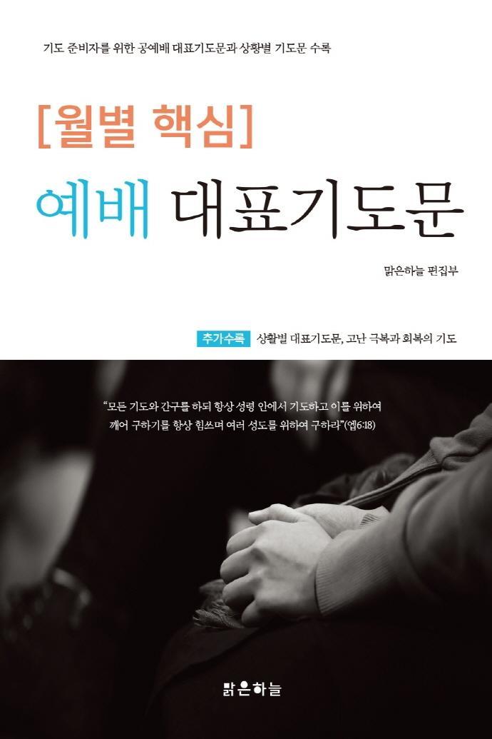 월별 핵심 예배대표기도문