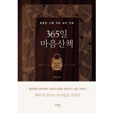 365일 마음산책