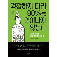 걱정하지 마라 90%는 일어나지 않는다