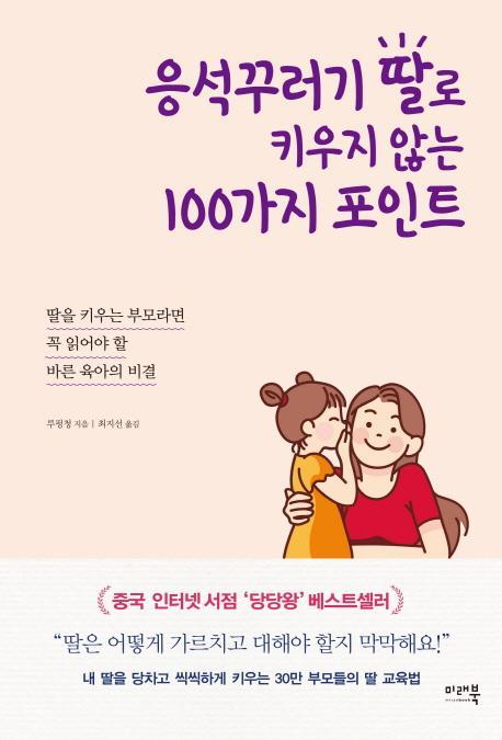 응석꾸러기 딸로 키우지 않는 100가지 포인트