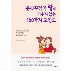 응석꾸러기 딸로 키우지 않는 100가지 포인트