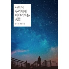 사랑이 우리에게 이야기하는 것들