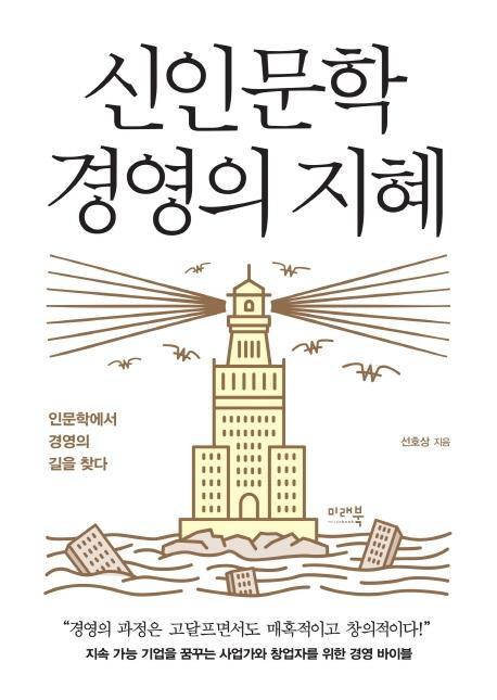 신인문학 경영의 지혜