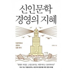 신인문학 경영의 지혜