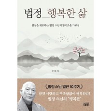 법정 행복한 삶