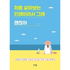 처음 살아보는 인생이라서 그래 괜찮아