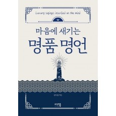 마음에 새기는 명품명언