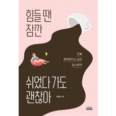 힘들 땐 잠깐 쉬었다 가도 괜찮아