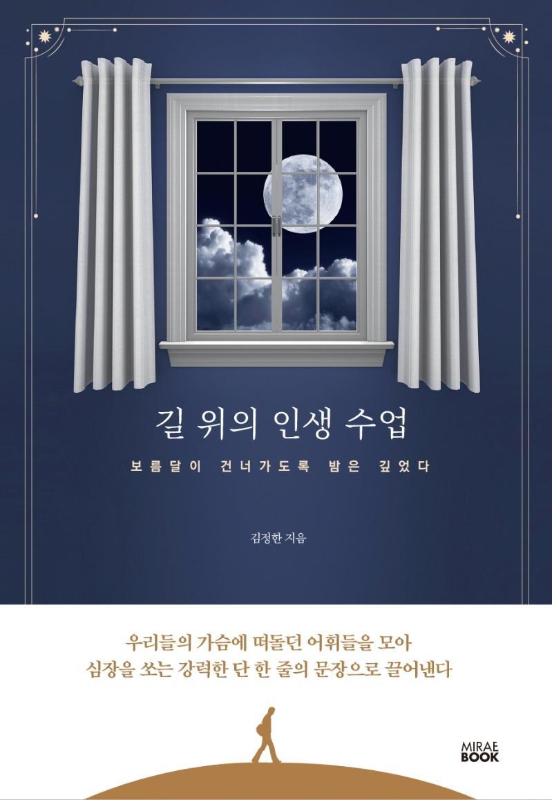 길 위의 인생 수업