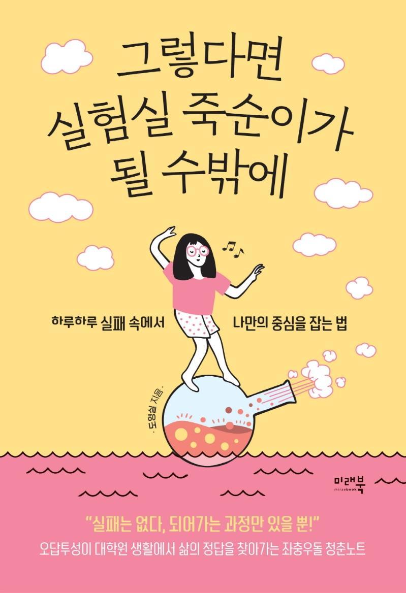 그렇다면 실험실 죽순이가 될 수밖에