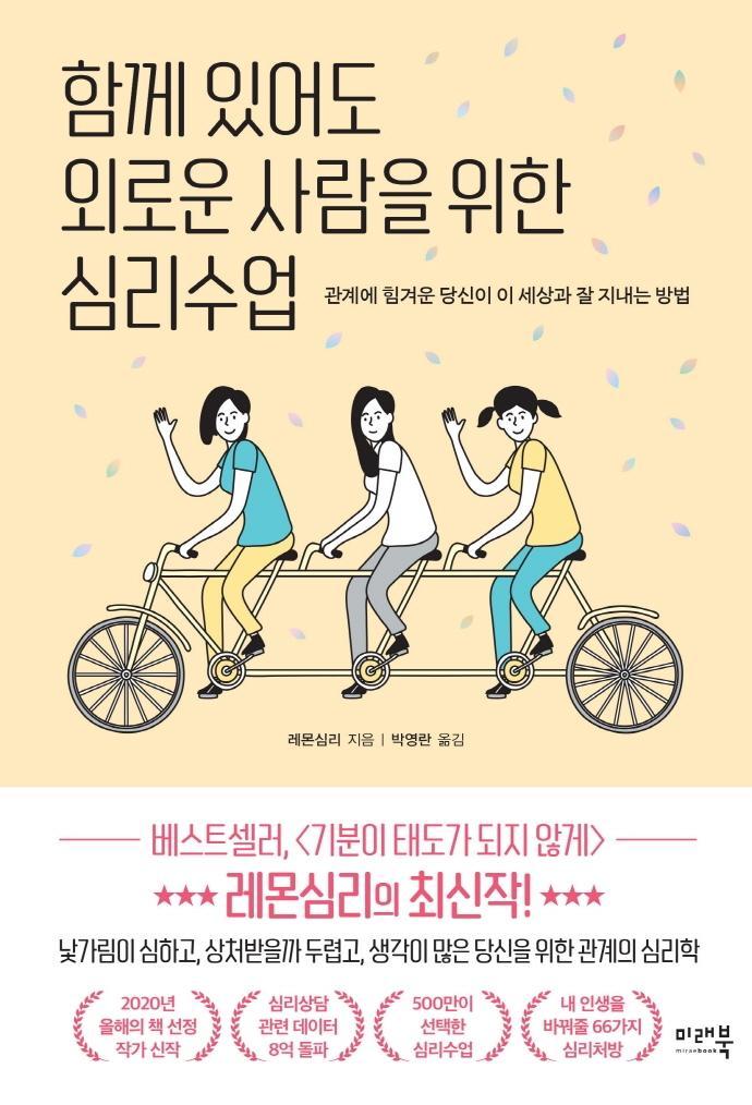 함께 있어도 외로운 사람을 위한 심리수업