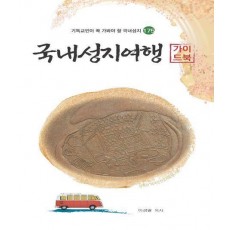 국내성지여행 가이드북