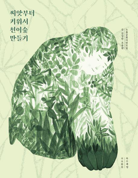 씨앗부터 키워서 천이숲 만들기