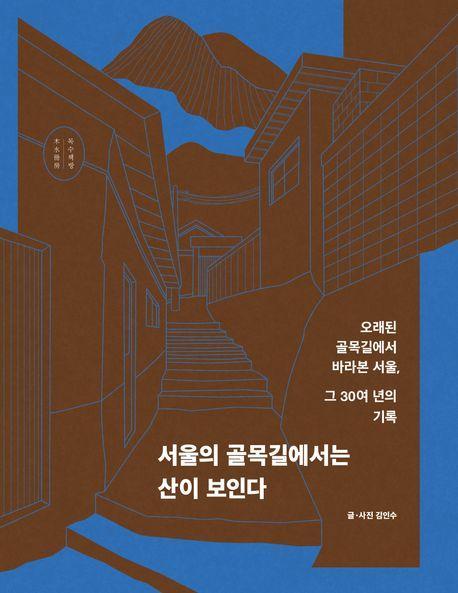 서울의 골목길에서는 산이 보인다