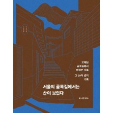 서울의 골목길에서는 산이 보인다