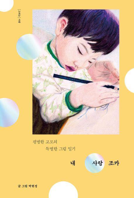 내 사랑 조카