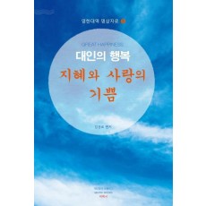 대인의 행복