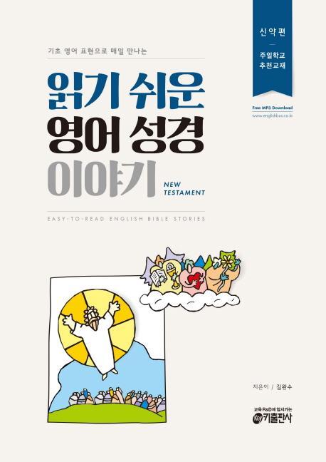 기초 영어 표현으로 매일 만나는 읽기 쉬운 영어 성경 이야기(신약편)