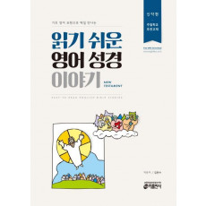 기초 영어 표현으로 매일 만나는 읽기 쉬운 영어 성경 이야기(신약편)