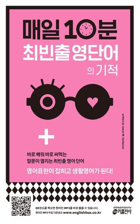 매일 10분 최빈출 영단어의 기적