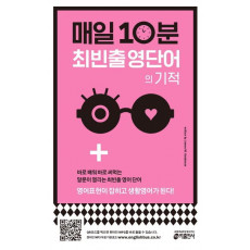 매일 10분 최빈출 영단어의 기적