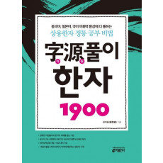 자원풀이 한자 1900