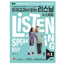 미국교과서 읽는 리스닝 & 스피킹(Listening & Speaking) Key K 1